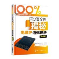百分百全图揭秘电磁炉速修技法(双色版)9787122237743化学工业出版社
