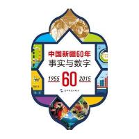 中国新疆60年事实与数字：1955-20159787508532493五洲传播出版社