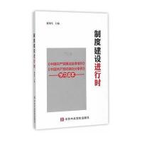 制度建设进行时:《中国   廉洁自律准则》 《中国   纪律处分条例》学习读本9787503557224