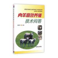 肉羊高效养殖技术问答9787518607815中国人民解放军总后勤部金盾出版社