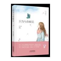 只为与你相见9787201100401天津人民出版社