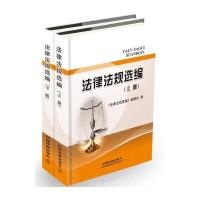 法律法规 编9787113202651中国铁道出版社