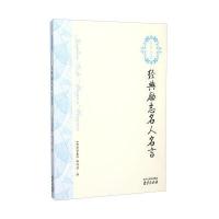 经典名人名言9787553310381南京出版社有限公司