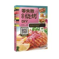 零失败简易烧烤DIY9787538194913辽宁科学技术出版社