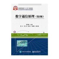 数字通信原理(D2版)9787121233852电子工业出版社