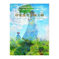 印象派风景画大师9787539864167安徽美术出版社