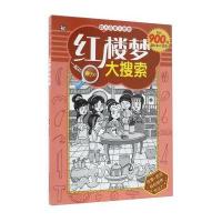 *大名著大搜索 红楼梦大搜索(红楼梦大搜索)9787549825325吉林摄影出版社