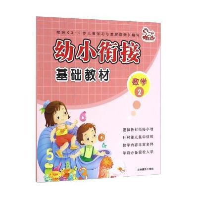 幼小衔接基础教材(2)(数学)9787549825394吉林摄影出版社