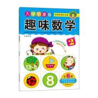 入学早准备：学前班教材全套（趣味数学.2）9787549825967吉林摄影出版社