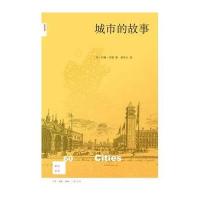 城市的故事9787108054388生活.读书.新知三联书店