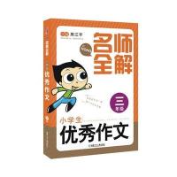 名师全解(小学生  作文·3年 )9787556223596湖南少年儿童出版社