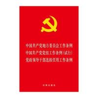 中国   地方委员会工作条例·中国   党组工作条例(试行)·  领导干部 拔任用工作条例9787511895134