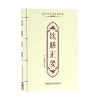 饮膳正要9787506782753中国医药科技出版社