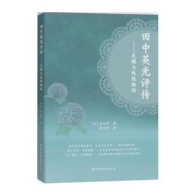 田中英光评传:无赖与纯情相间9787510098543世界图书出版公司