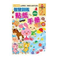 智慧训练 贴纸手册（2岁）9787534045912浙江人民美术出版社