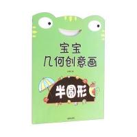 宝宝几何创意画(半圆形)9787518606016金盾出版社
