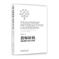 教师研修:靠前视野下的本土实践9787504194190教育科学出版社