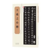 王羲之小楷9787539483894湖北美术出版社