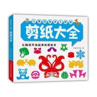 剪纸大全9787534979637河南科学技术出版社