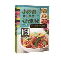 小炒菜:炒出来的好滋味9787538194890辽宁科学技术出版社