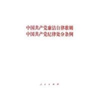 中国   廉洁自律准则 中国   纪律处分条例9787010154299人民出版社