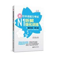 新日本语能力考试N1听解强化训练:附赠MP3下载·新增备考攻略(解析版D3版)9787562846772