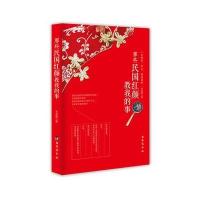 那些民国红颜教我的事9787516808085台海出版社
