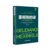 董明珠的谜:格力的那套办法9787504759023中国财富出版社