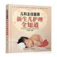 儿科主任医师:新生儿护理全知道9787518407552中国轻工业出版社