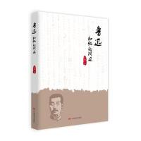 鲁迅和他的周边9787517118572中国言实出版社