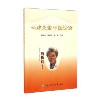 心律失常中医诊治9787567905054中国协和医科大学出版社