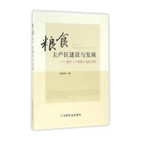 粮食主产区建设与发展:基于一个粮食大省的视角9787109217065中国农业出版社