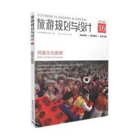 旅游规划与设计:民族文化旅游(民族文化旅游)9787112182022中国建筑工业出版社