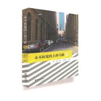 永不拓宽的上海马路(1)9787547309650东方出版中心