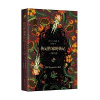 传记作家的传记:一部小说9787544280891南海出版公司