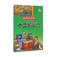 十二号风门(彩绘本)9787553471945吉林出版集团