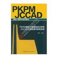 PKPM建筑工程基础设计软件 JCCAD工程应用与实例分析9787112192359中国建筑工业出版社