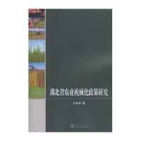 湖北省农业机械化政策研究9787307178250武汉大学出版社