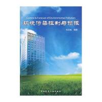 环境污染控制与预报9787112169894中国建筑工业出版社