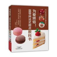 为爱烘焙!蓝带风法式甜点教科书9787534981241河南科学技术出版社