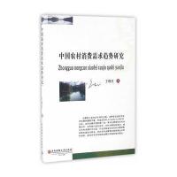 中国农村消费需求趋势研究9787550420458西南财经大学出版社