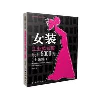 女装工业款式图设计5000例(上装篇)9787518018598中国纺织出版社
