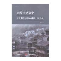 旅游迷思研究:关于湘西凤凰古城的个案分析9787563733460旅游教育出版社