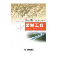 渠道工程9787517034698中国水利水电出版社
