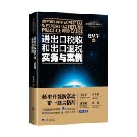 进出口税收和出口退税实务与案例9787509214923中国市场出版社