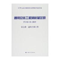 通用安装工程消耗量定额(TY02-31-2015.D6册自动化控制仪表安装工程)9787518201839中国计划出版