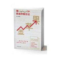 金苹果:散户自由炒股日记9787531736332北方文艺出版社