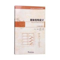 砌体结构设计9787561855348天津大学出版社