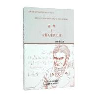 高斯和太阳系中的行星9787544077323山西教育出版社