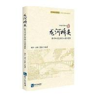 龙河桥头:桥头双村生活的人类学考察9787513034319知识产权出版社